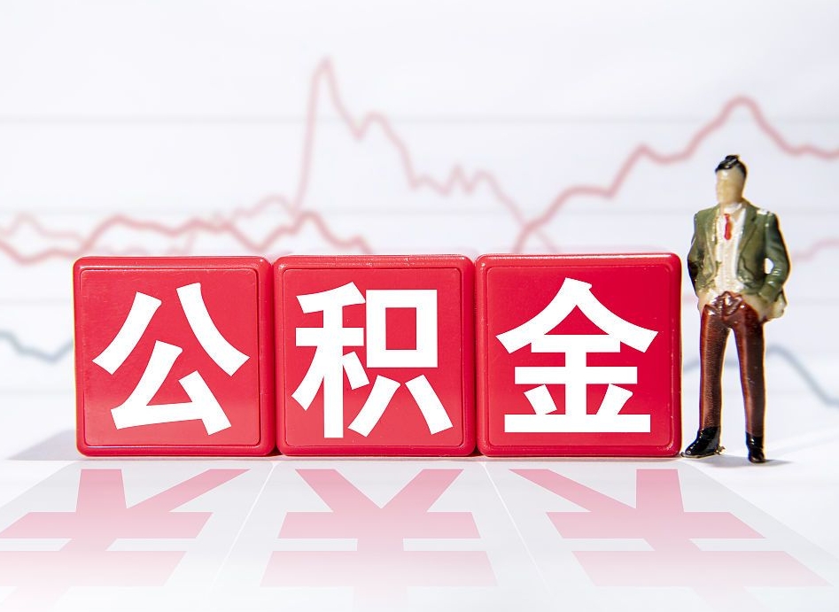 找人代取公积金8000可以取吗-孝义公积金代办平台